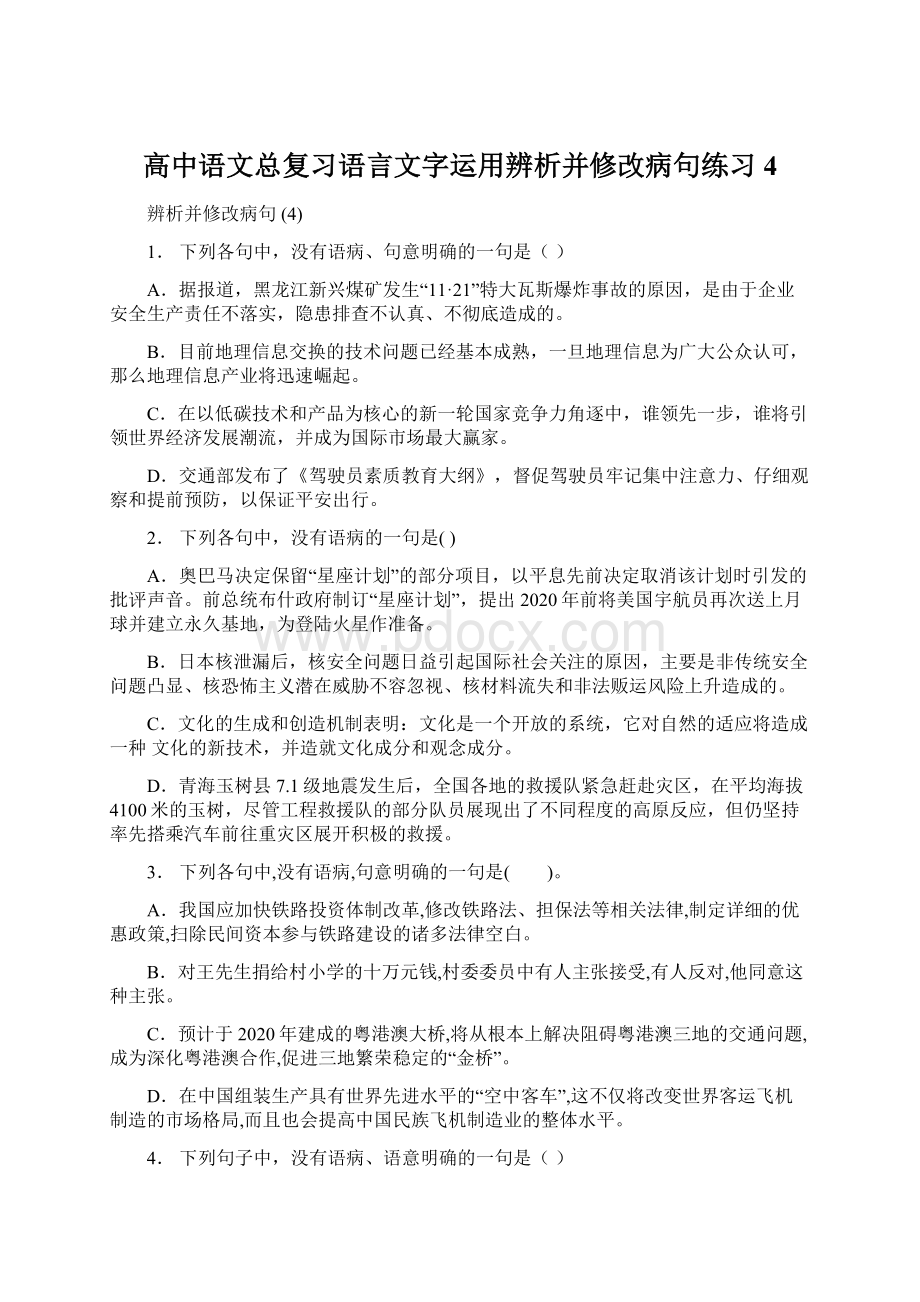 高中语文总复习语言文字运用辨析并修改病句练习4.docx