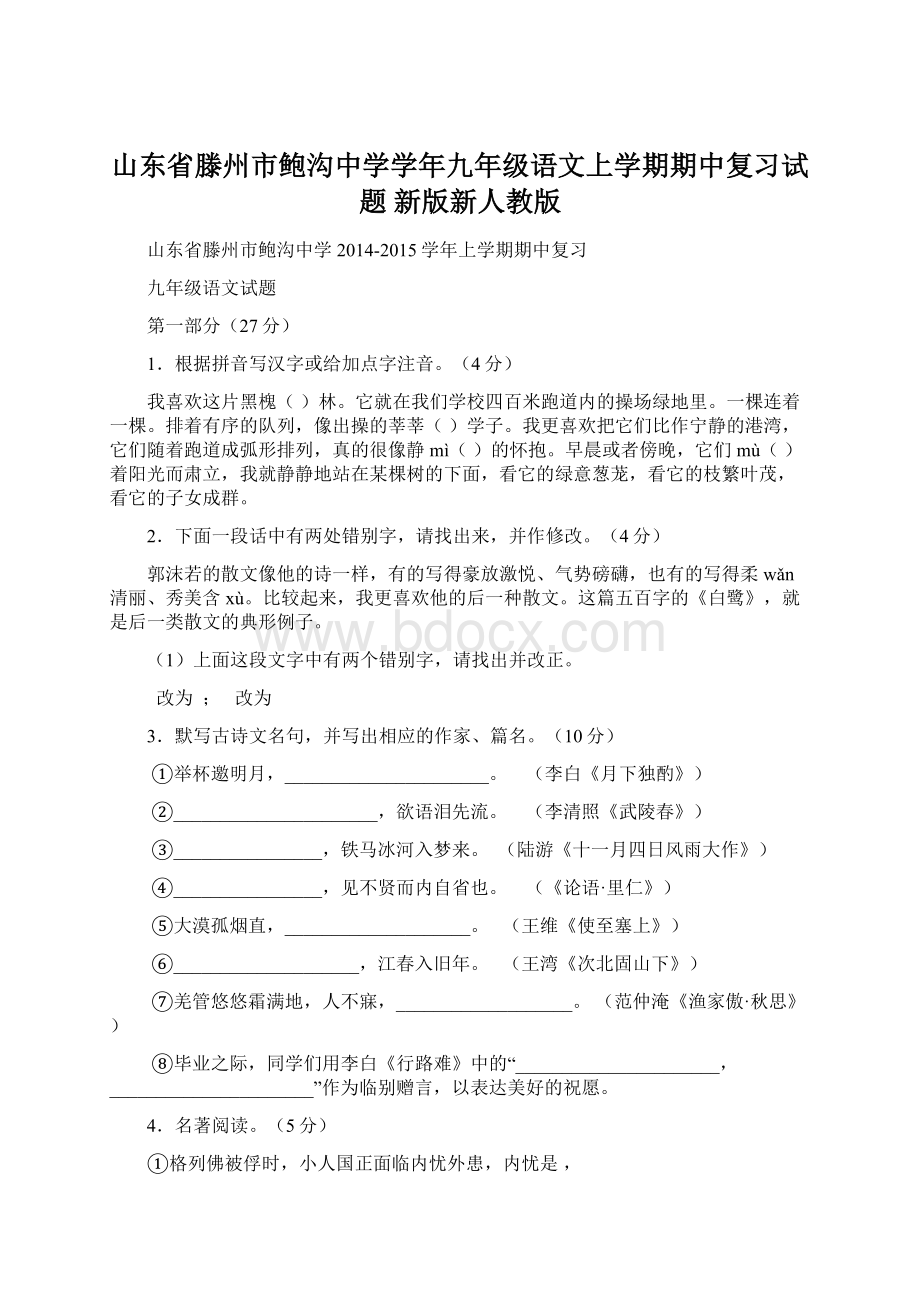 山东省滕州市鲍沟中学学年九年级语文上学期期中复习试题 新版新人教版.docx_第1页