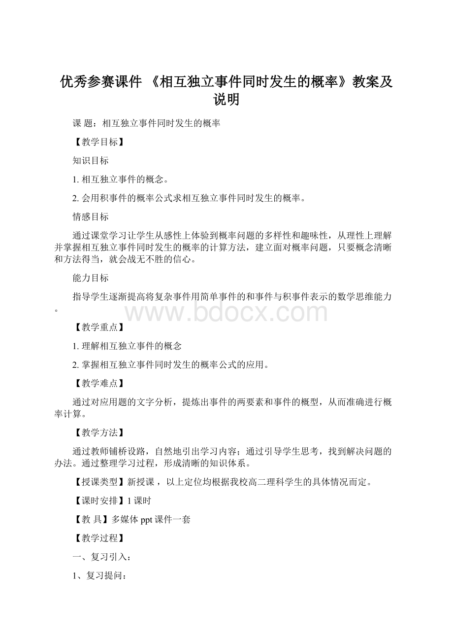 优秀参赛课件 《相互独立事件同时发生的概率》教案及说明Word文件下载.docx