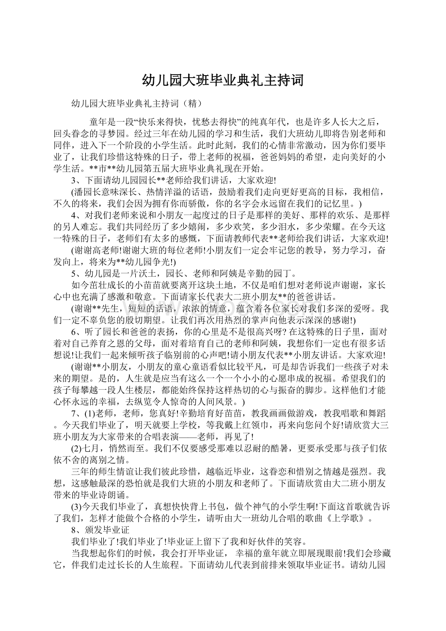 幼儿园大班毕业典礼主持词.docx_第1页