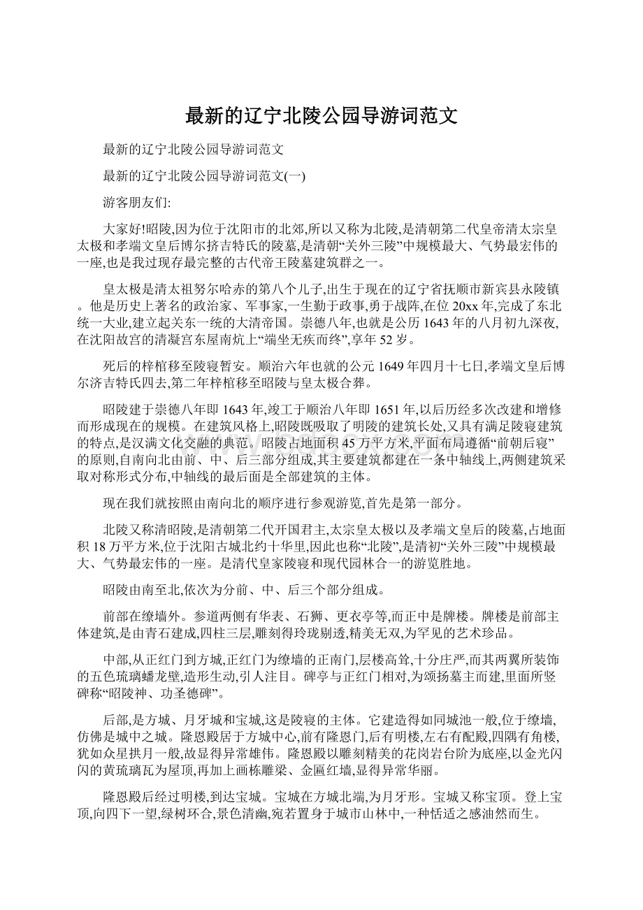 最新的辽宁北陵公园导游词范文Word下载.docx