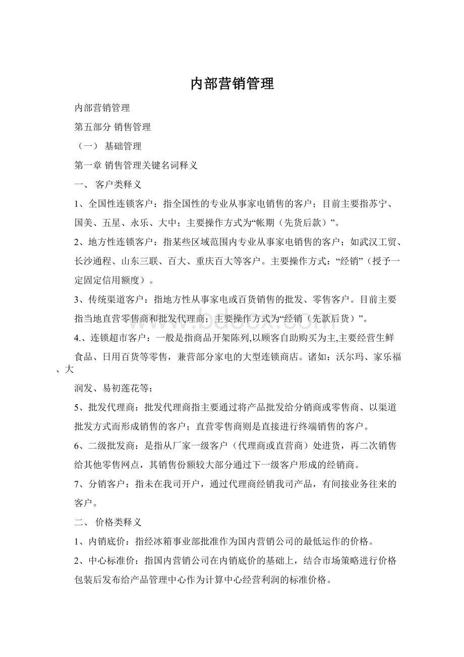 内部营销管理Word格式文档下载.docx