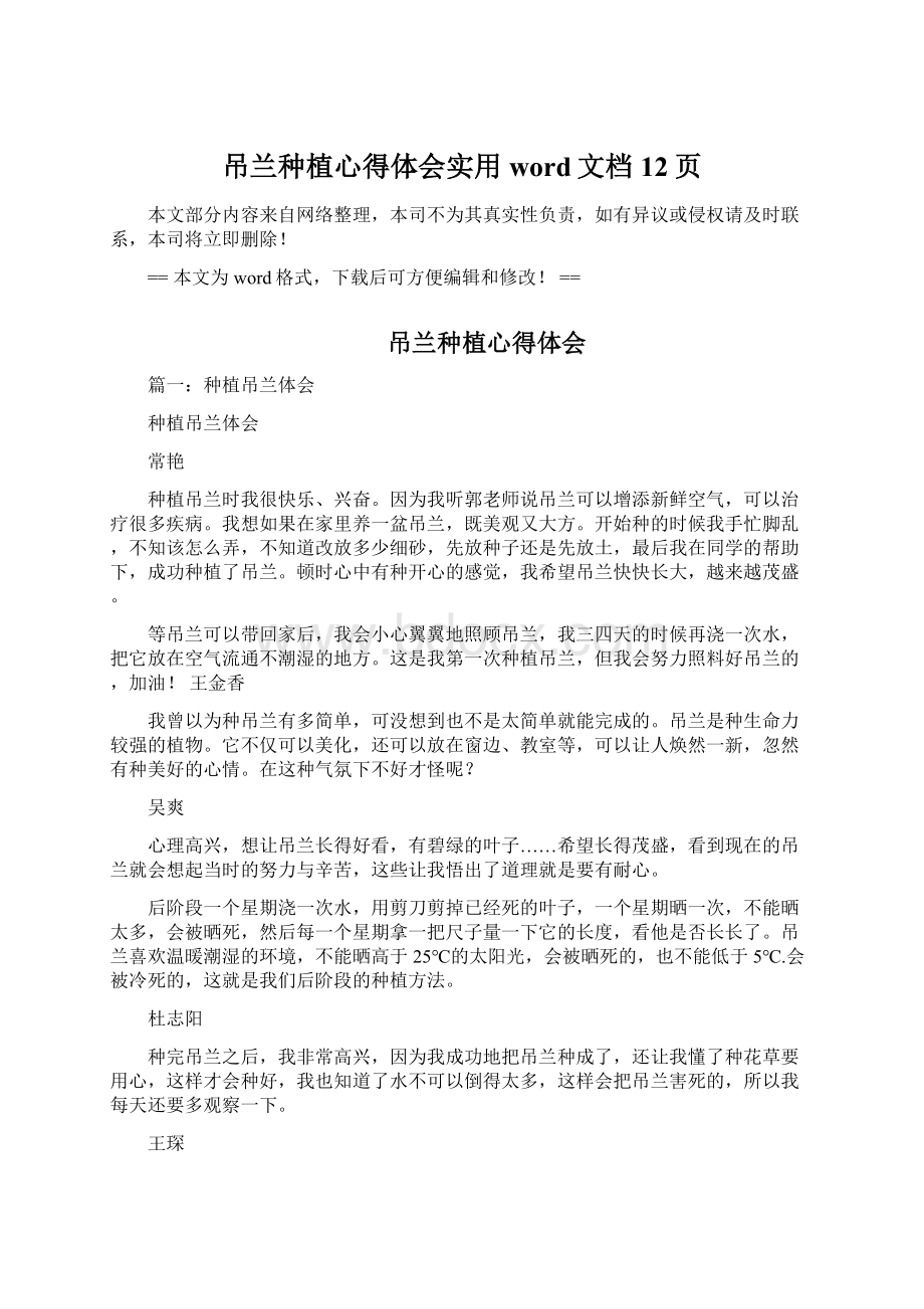 吊兰种植心得体会实用word文档 12页Word格式文档下载.docx