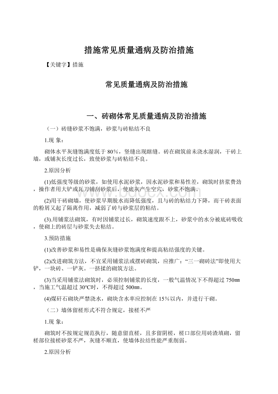 措施常见质量通病及防治措施.docx_第1页