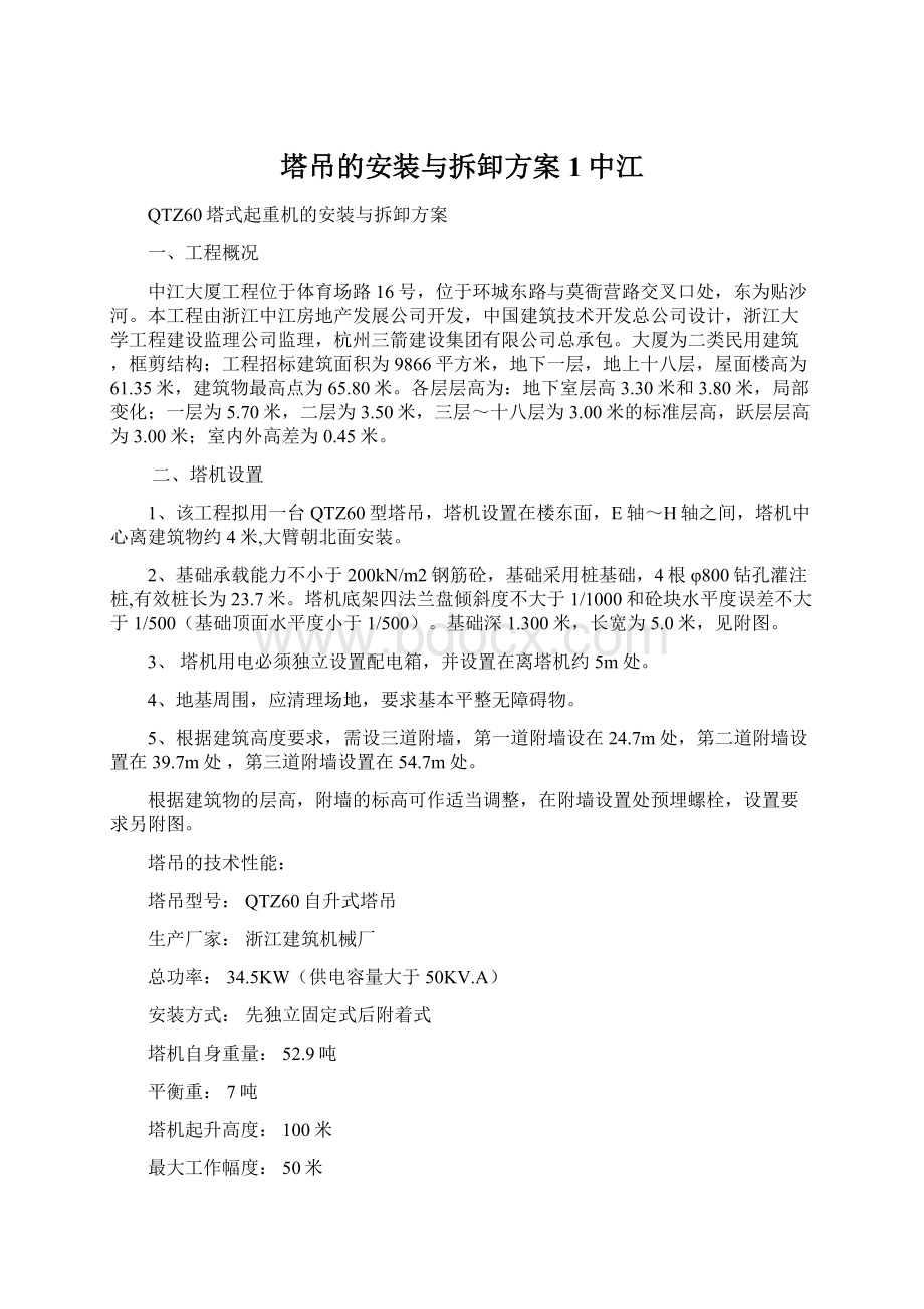 塔吊的安装与拆卸方案1中江Word下载.docx