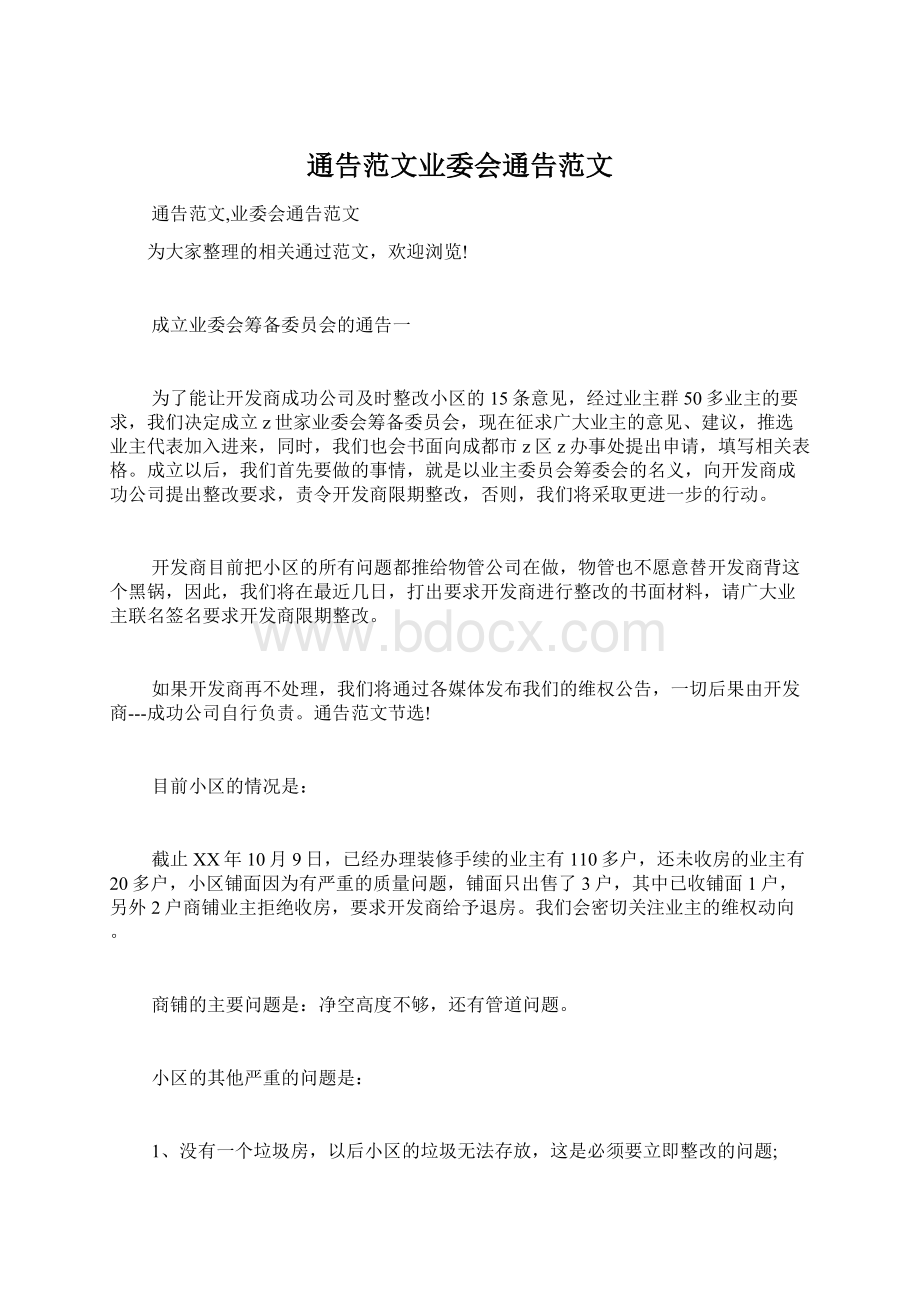 通告范文业委会通告范文.docx