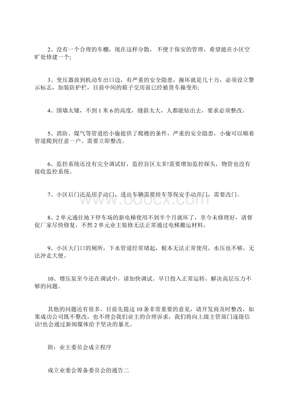 通告范文业委会通告范文Word文档格式.docx_第2页