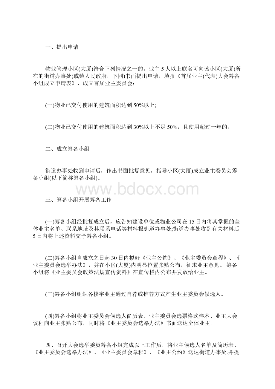 通告范文业委会通告范文Word文档格式.docx_第3页