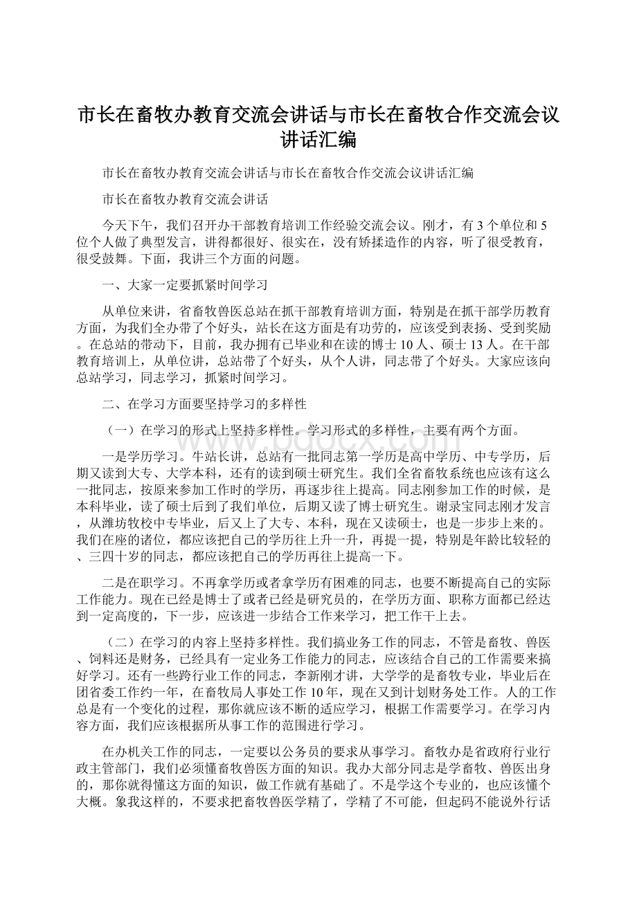 市长在畜牧办教育交流会讲话与市长在畜牧合作交流会议讲话汇编.docx