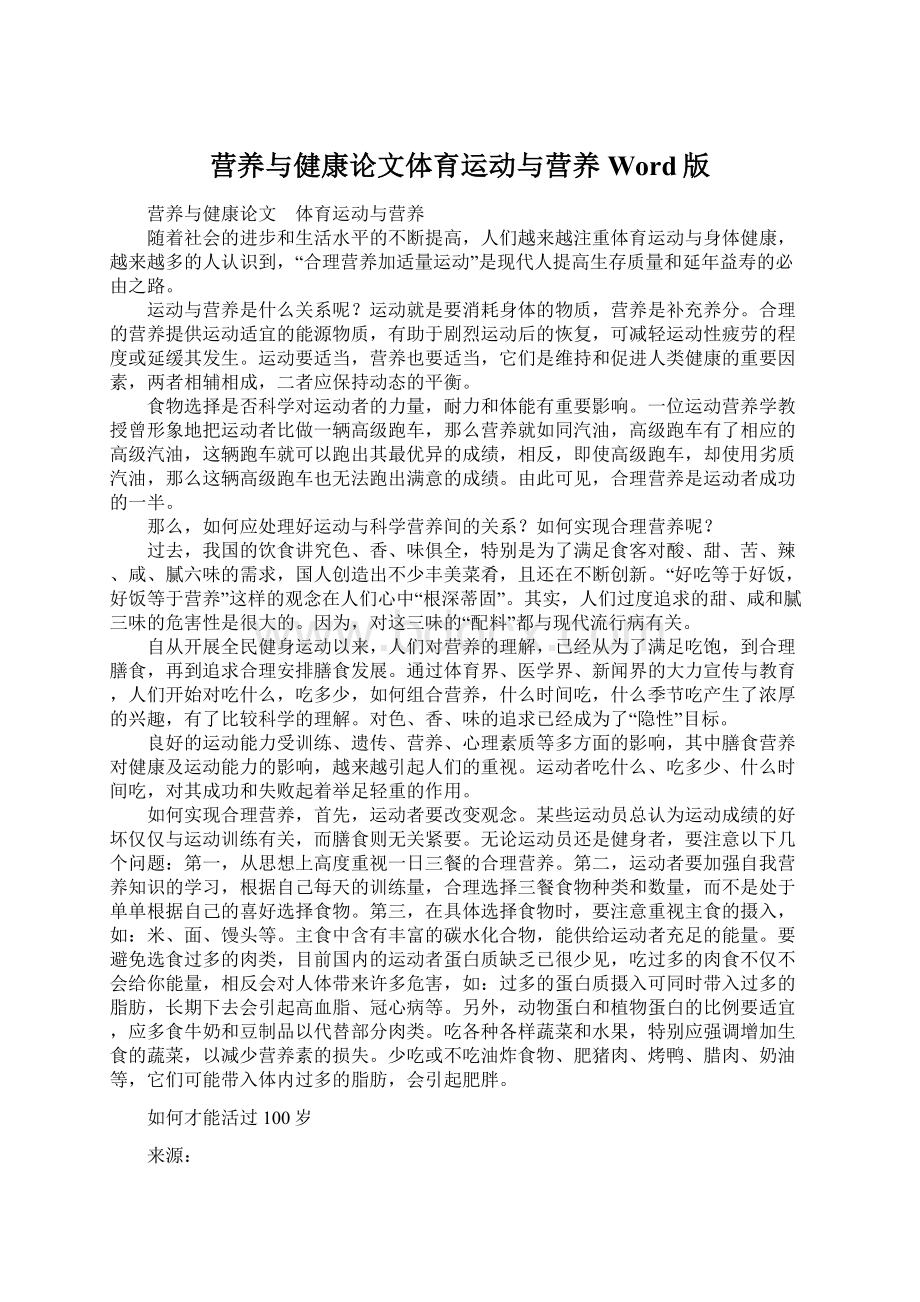 营养与健康论文体育运动与营养Word版.docx_第1页