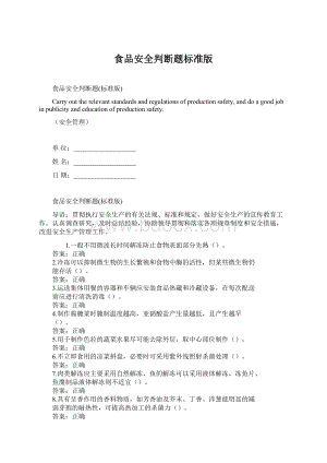 食品安全判断题标准版Word文件下载.docx