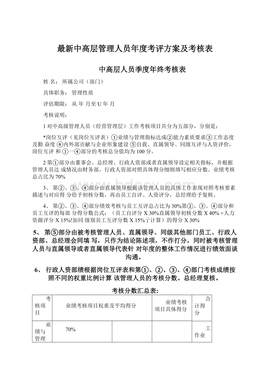 最新中高层管理人员年度考评方案及考核表Word格式文档下载.docx