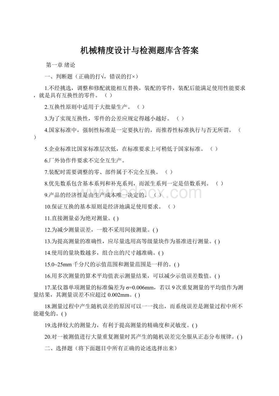 机械精度设计与检测题库含答案.docx