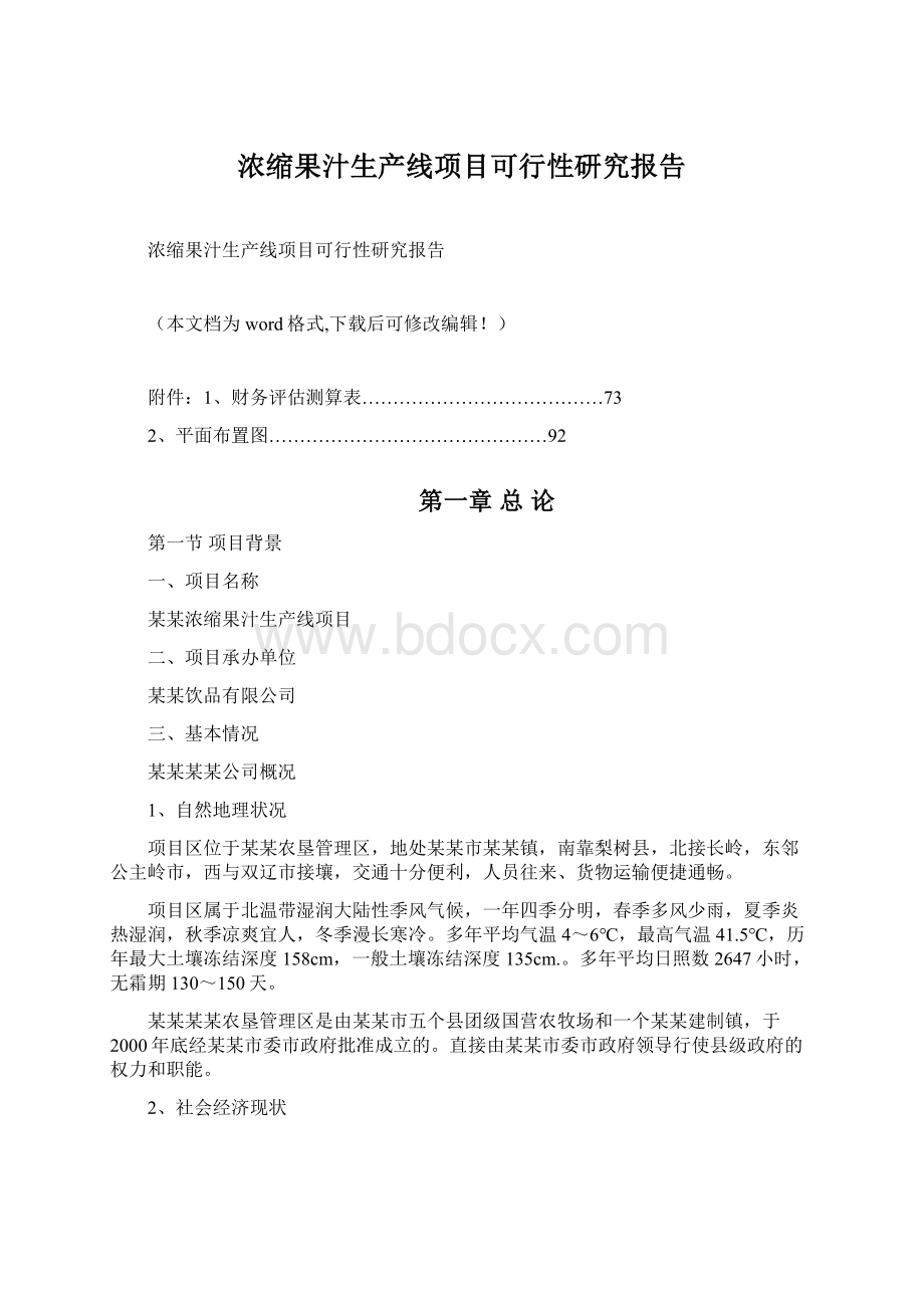 浓缩果汁生产线项目可行性研究报告.docx