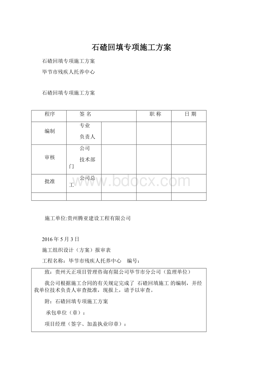 石碴回填专项施工方案文档格式.docx_第1页