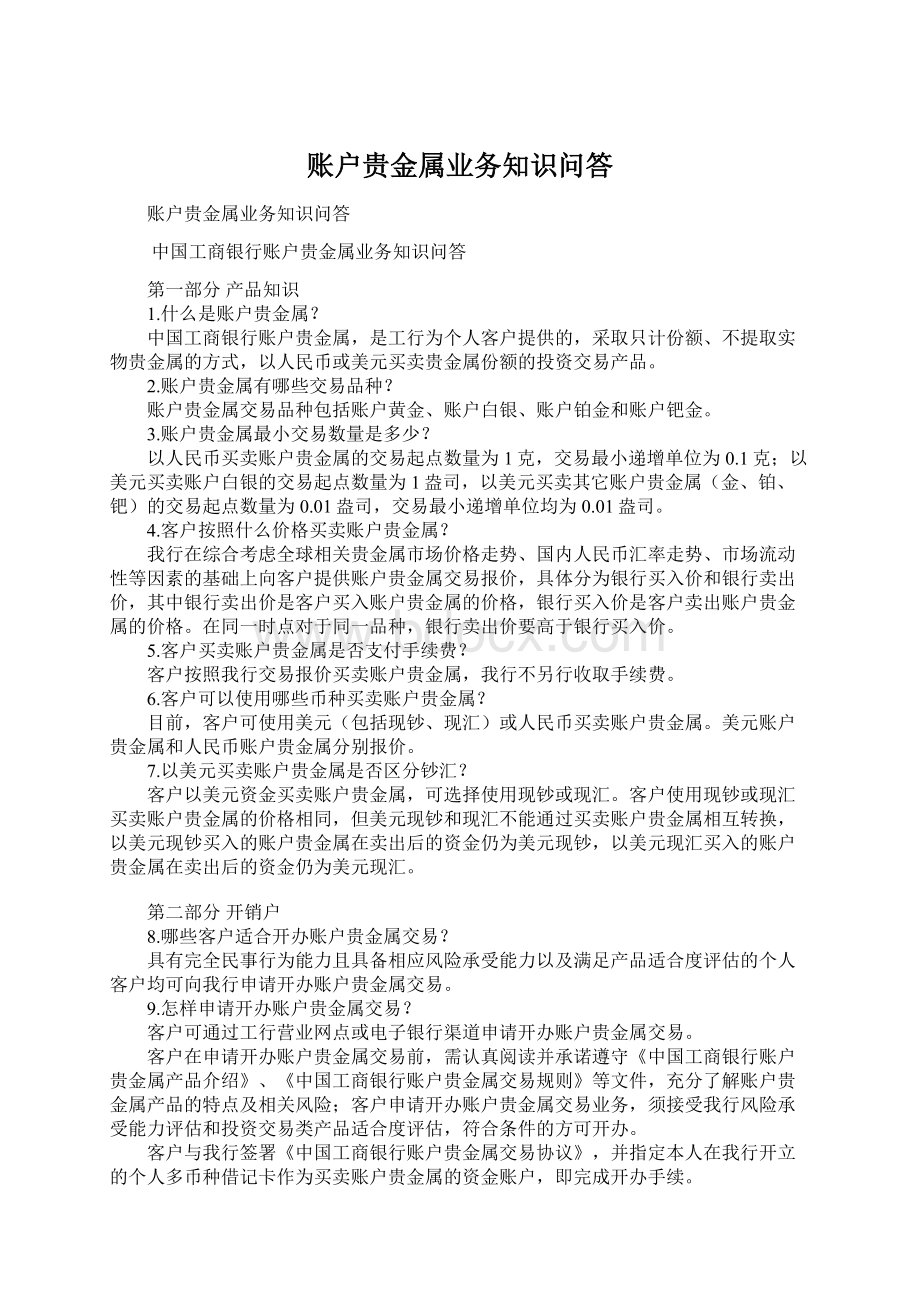 账户贵金属业务知识问答Word文档格式.docx