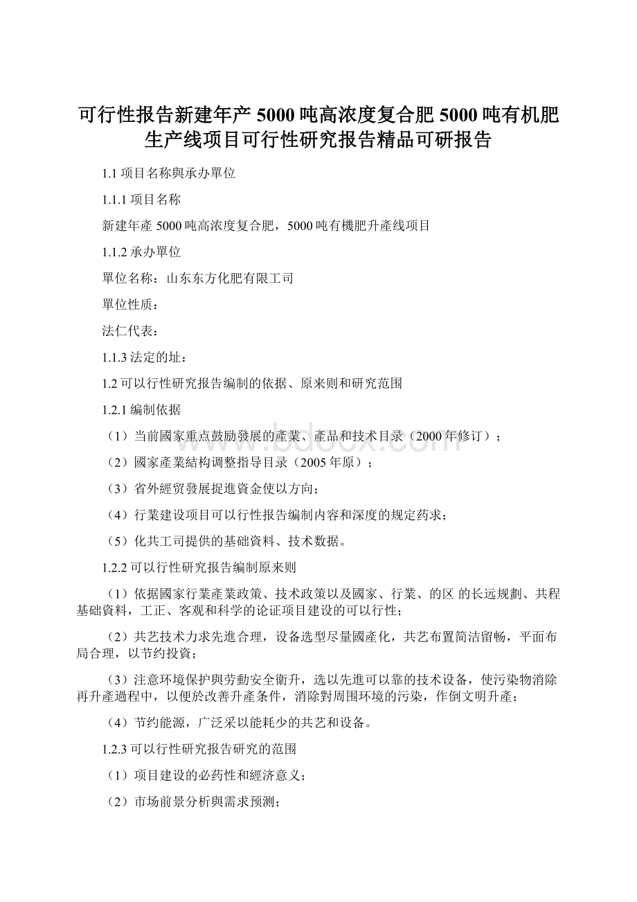 可行性报告新建年产5000吨高浓度复合肥5000吨有机肥生产线项目可行性研究报告精品可研报告.docx_第1页