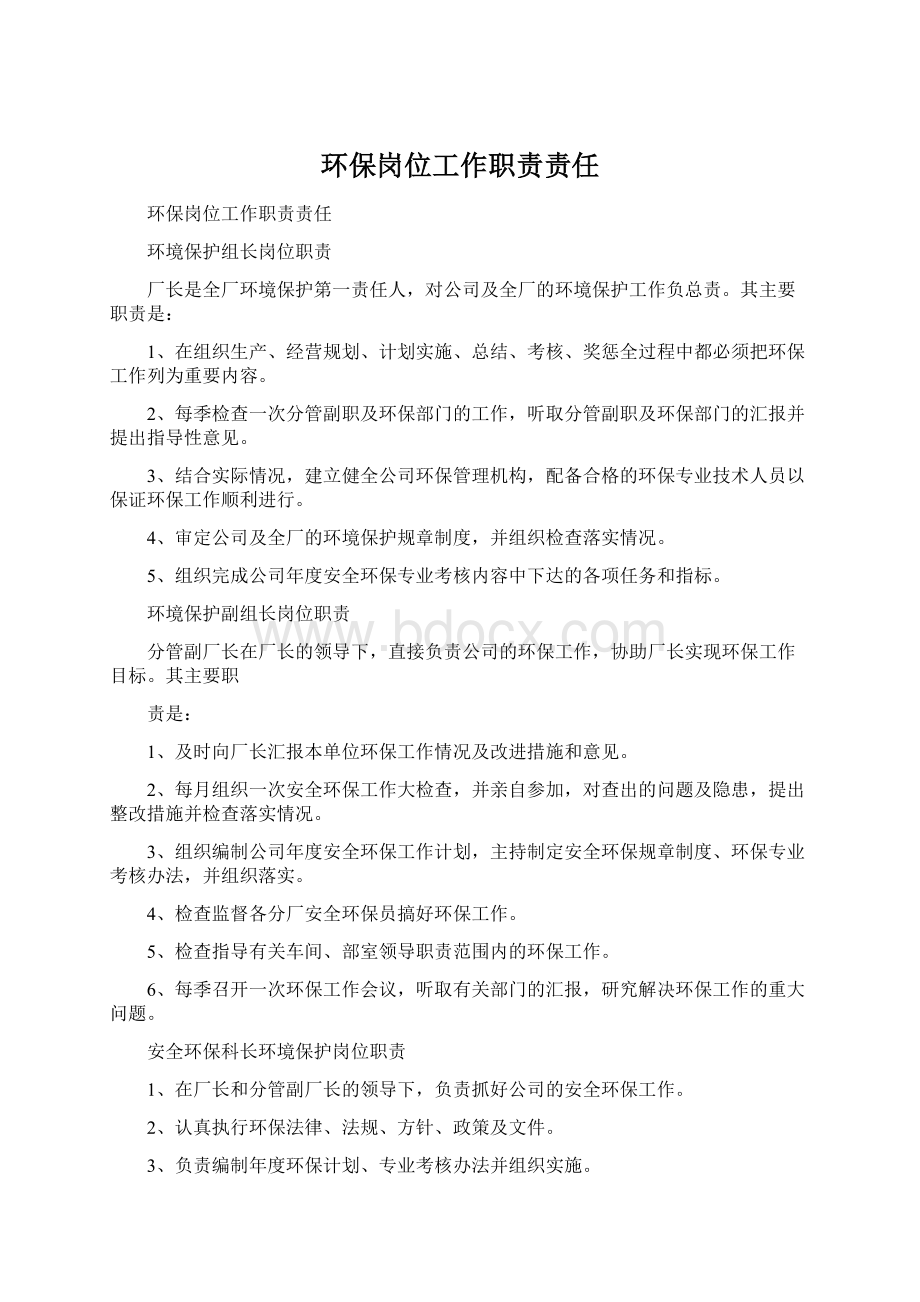 环保岗位工作职责责任.docx_第1页