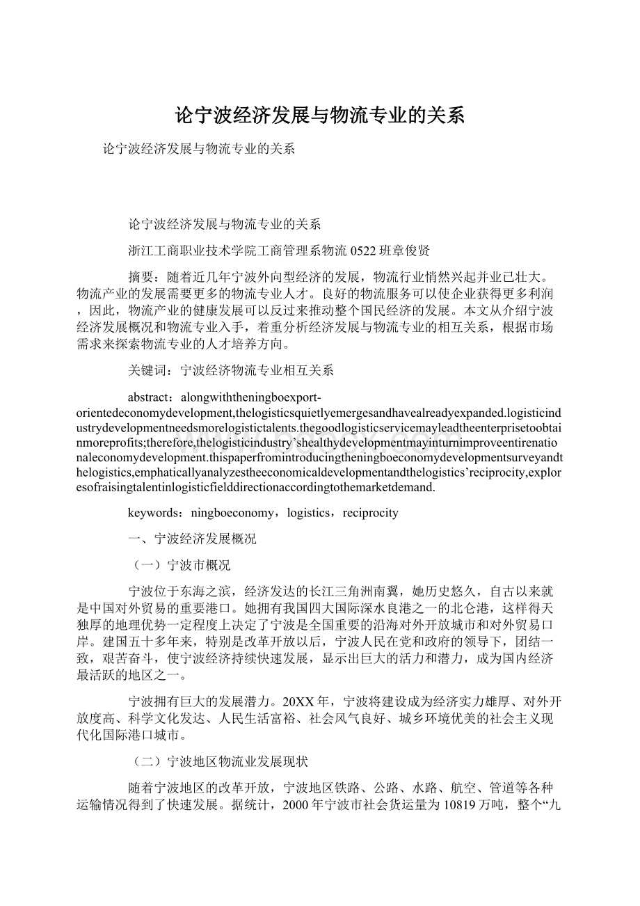 论宁波经济发展与物流专业的关系Word格式.docx_第1页