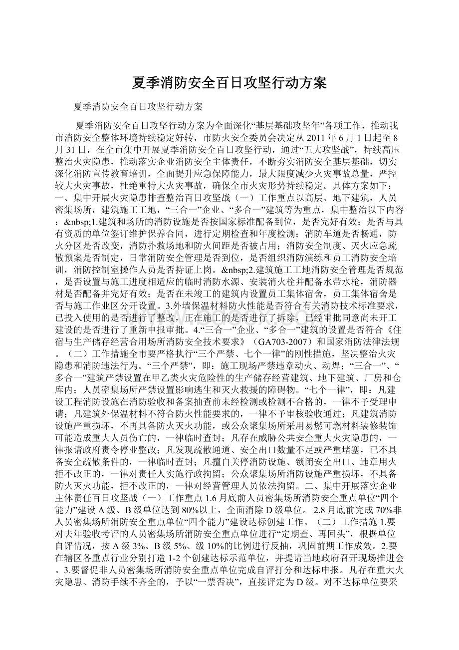 夏季消防安全百日攻坚行动方案.docx