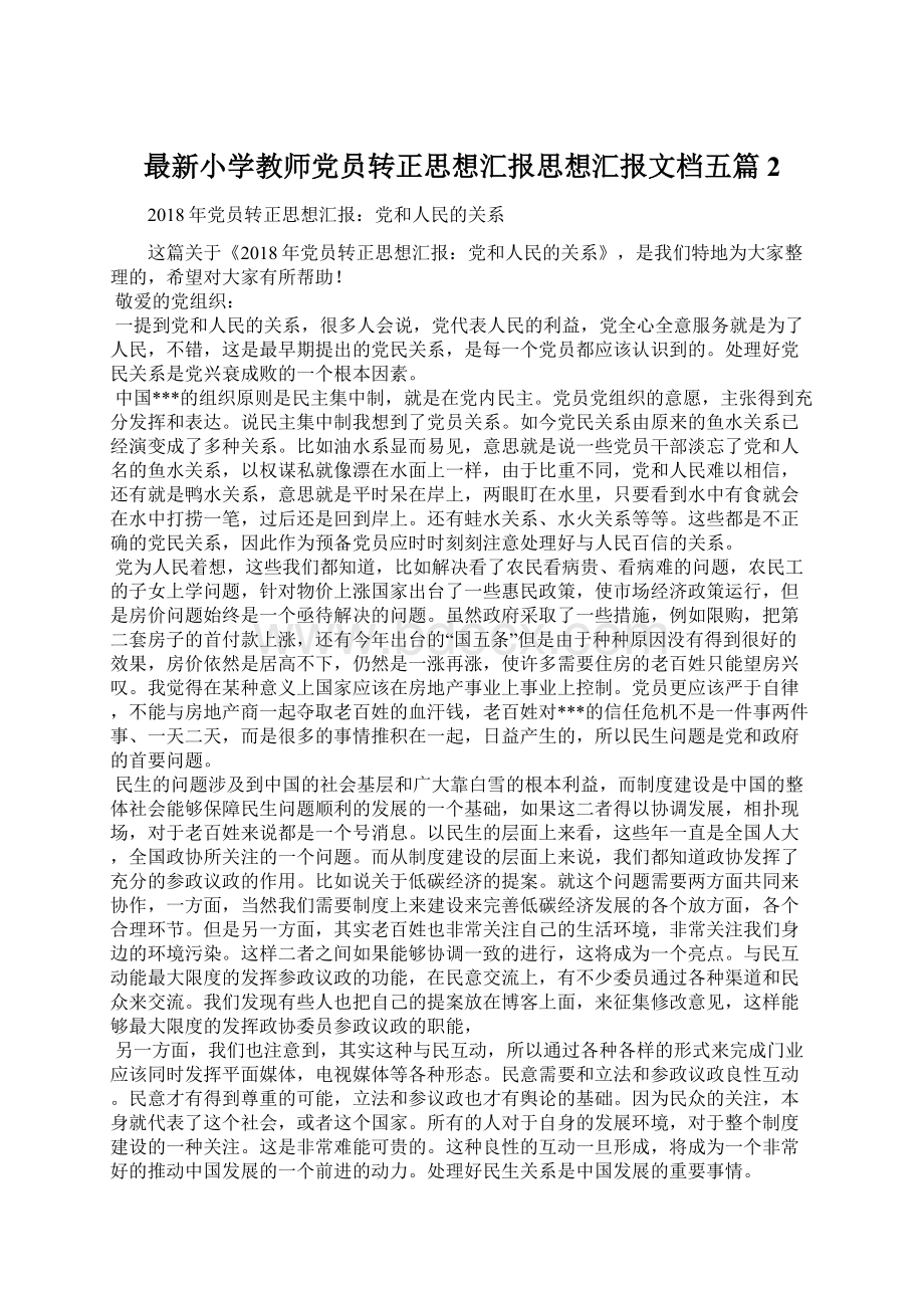 最新小学教师党员转正思想汇报思想汇报文档五篇 2Word下载.docx_第1页