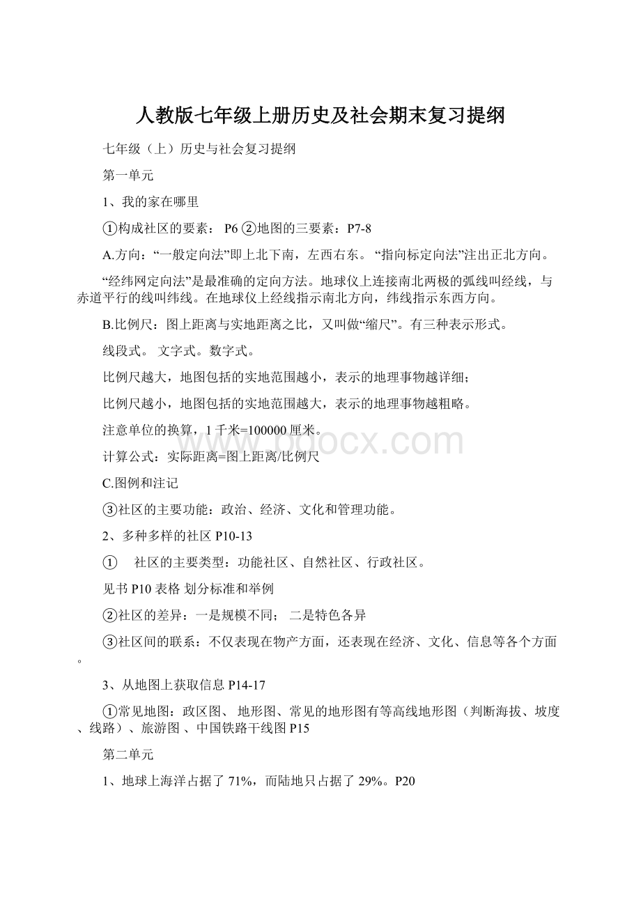 人教版七年级上册历史及社会期末复习提纲Word文件下载.docx