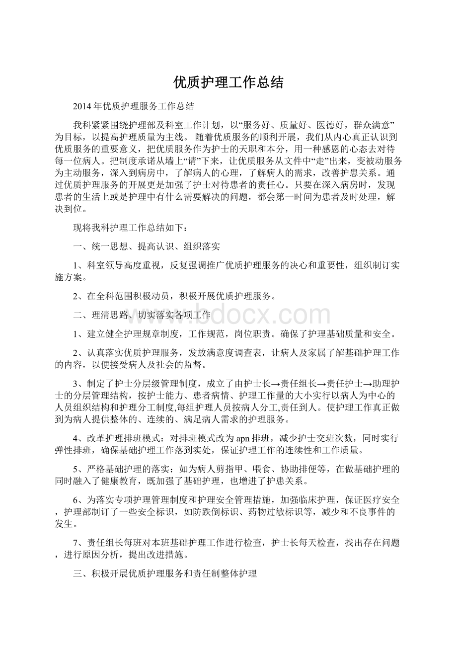 优质护理工作总结Word文件下载.docx_第1页