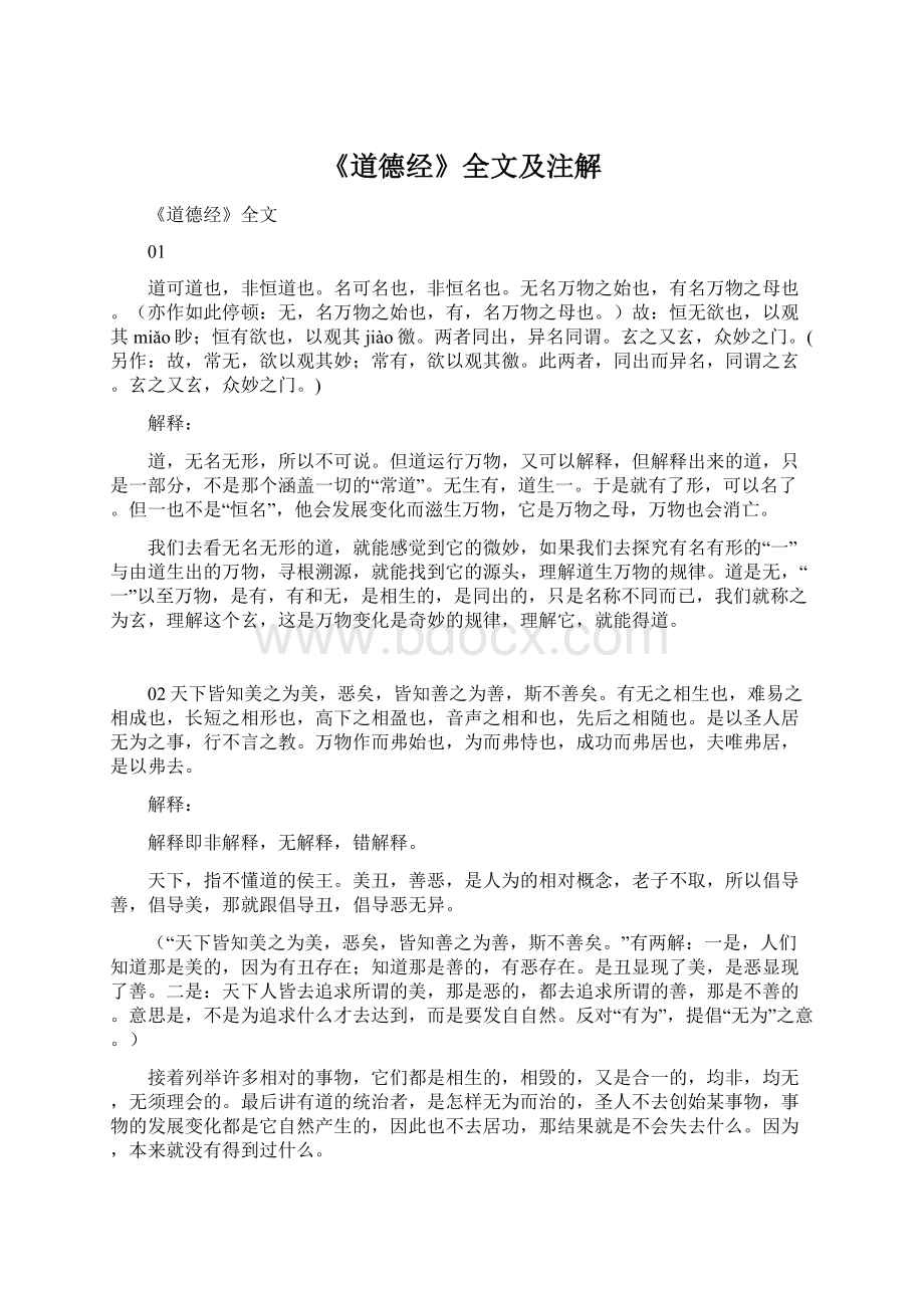 《道德经》全文及注解Word文档下载推荐.docx_第1页