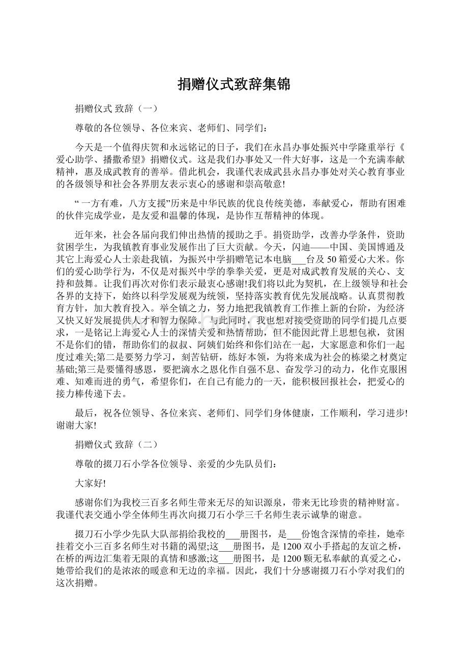 捐赠仪式致辞集锦Word文档格式.docx_第1页