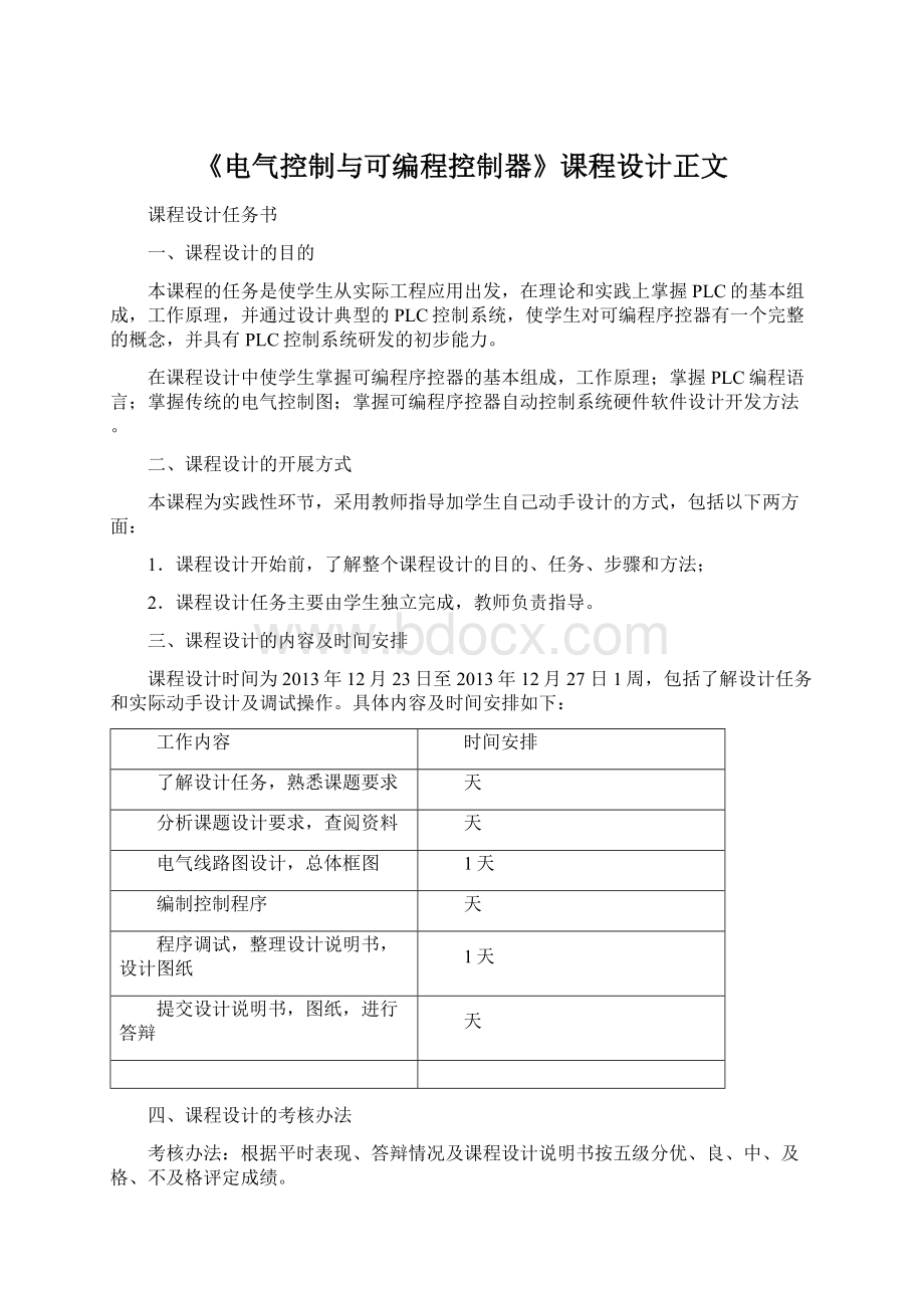 《电气控制与可编程控制器》课程设计正文.docx