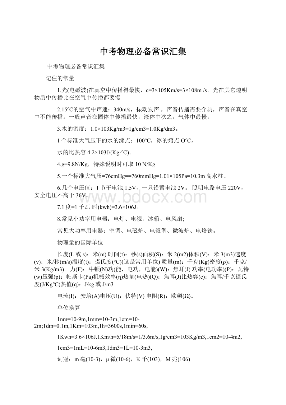 中考物理必备常识汇集Word文件下载.docx_第1页