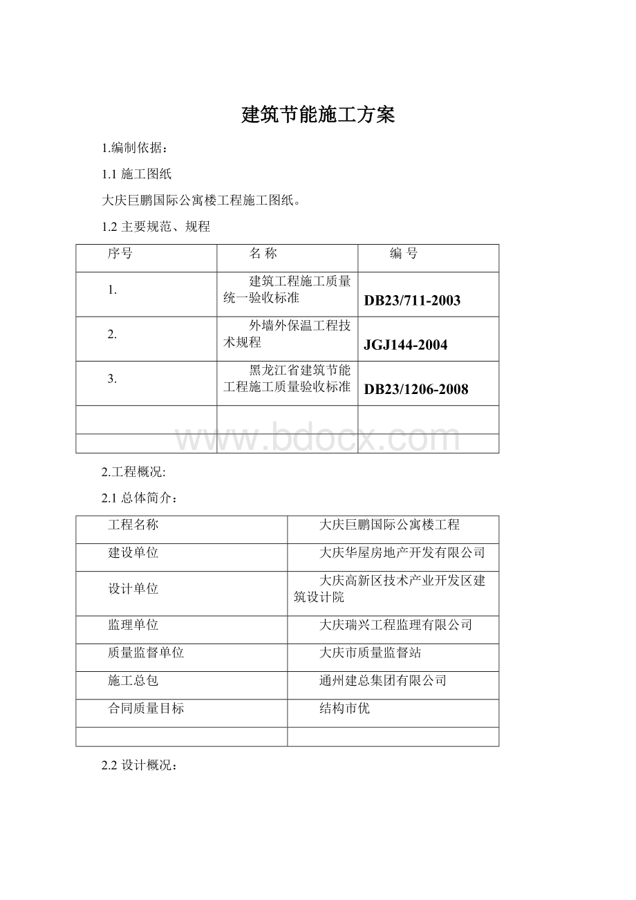 建筑节能施工方案Word文档下载推荐.docx