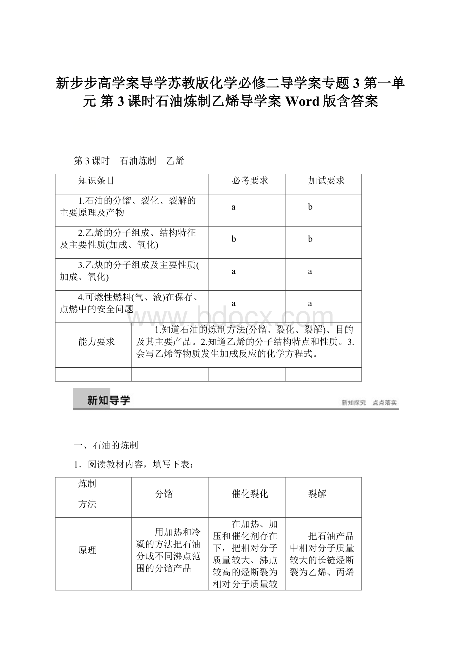 新步步高学案导学苏教版化学必修二导学案专题3 第一单元 第3课时石油炼制乙烯导学案 Word版含答案文档格式.docx