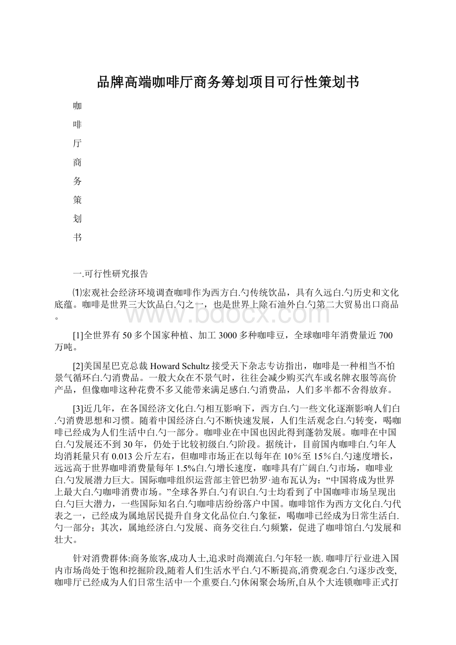 品牌高端咖啡厅商务筹划项目可行性策划书.docx_第1页