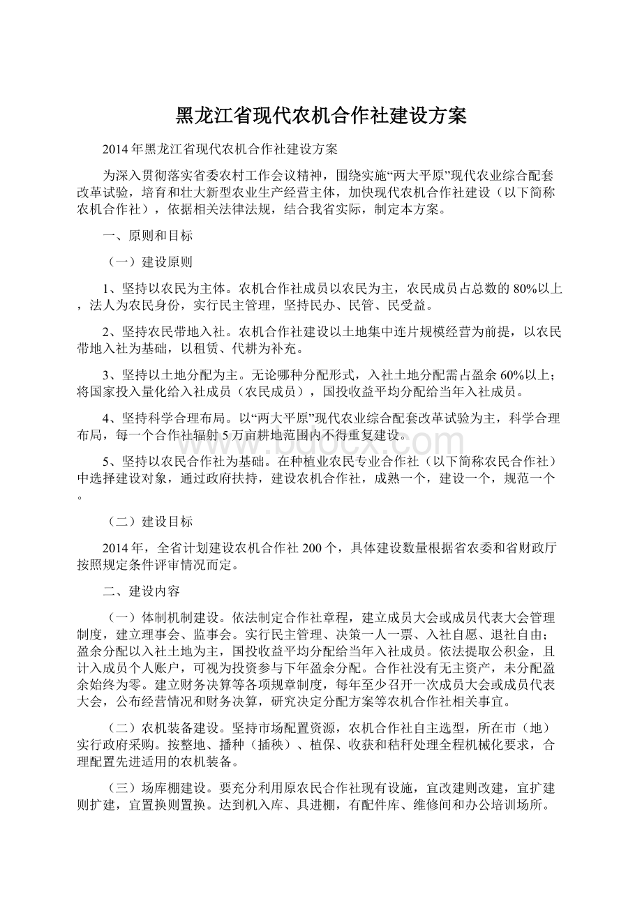 黑龙江省现代农机合作社建设方案Word格式文档下载.docx_第1页