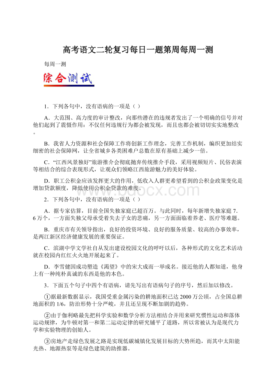 高考语文二轮复习每日一题第周每周一测Word文档格式.docx_第1页