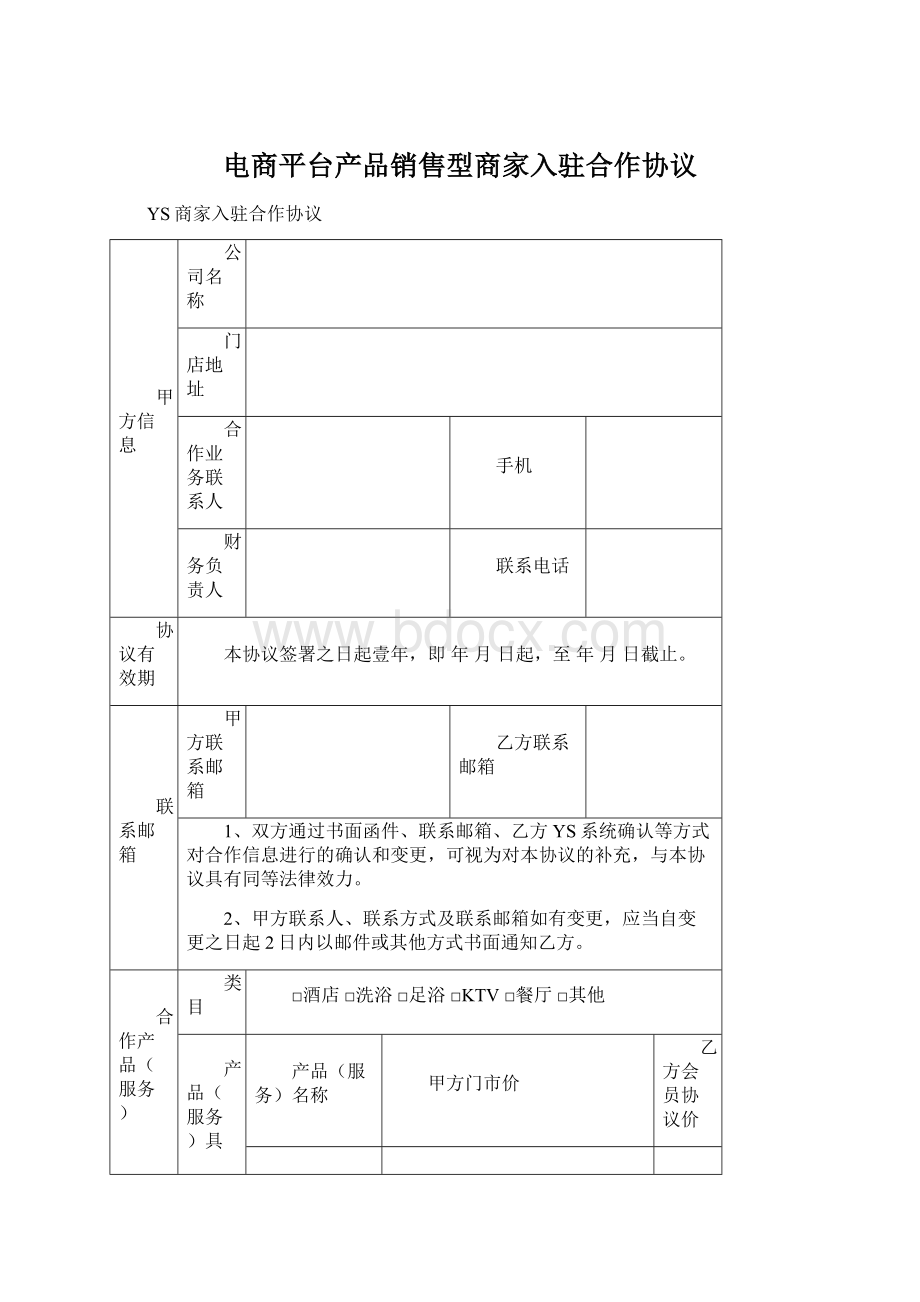 电商平台产品销售型商家入驻合作协议.docx_第1页