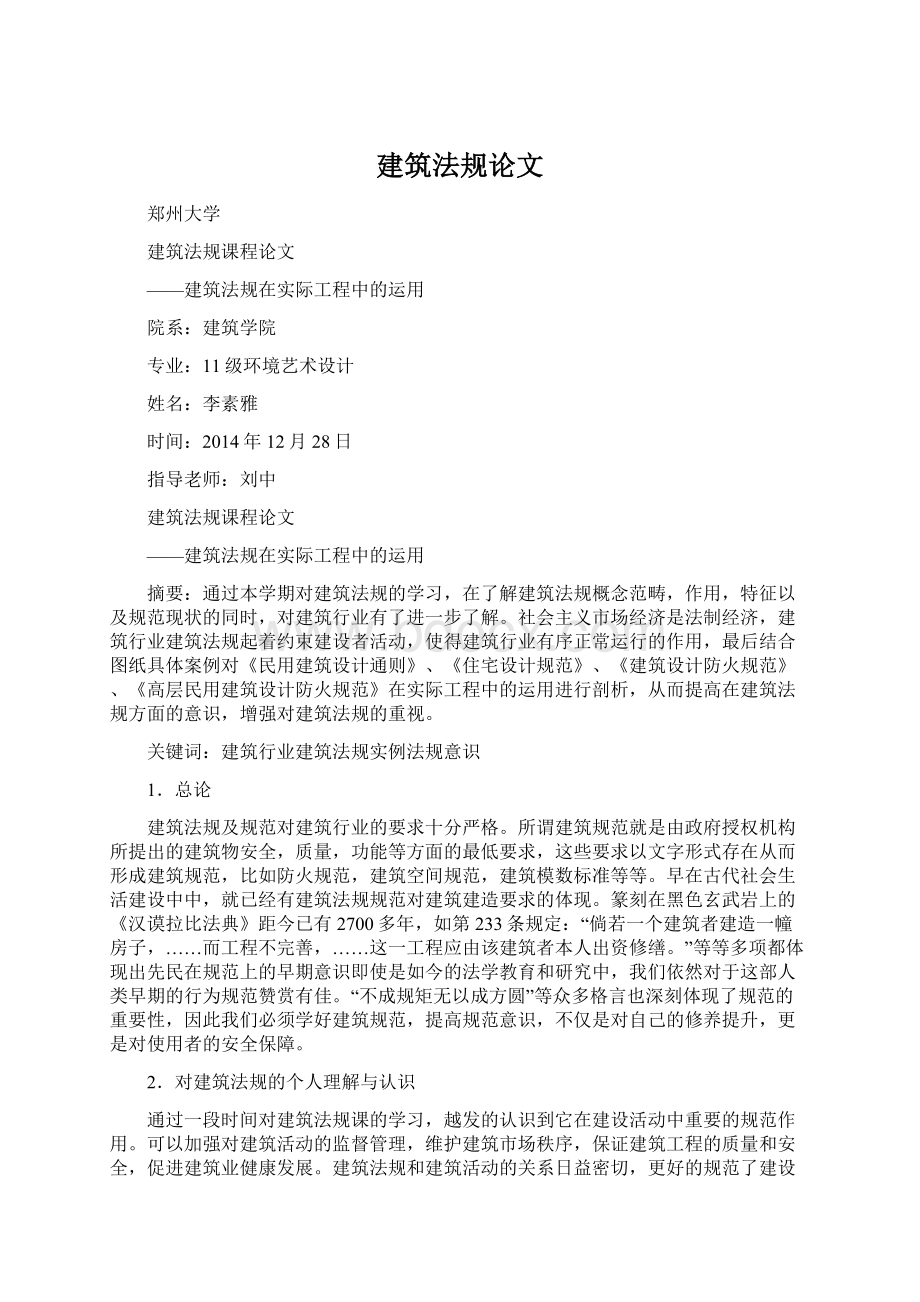 建筑法规论文文档格式.docx_第1页