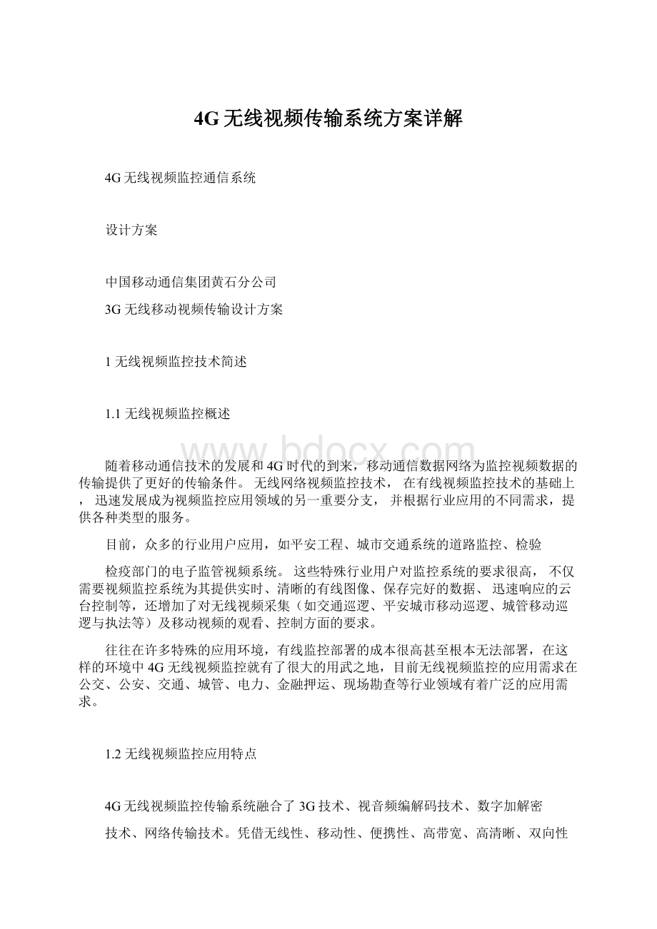 4G无线视频传输系统方案详解Word格式.docx_第1页