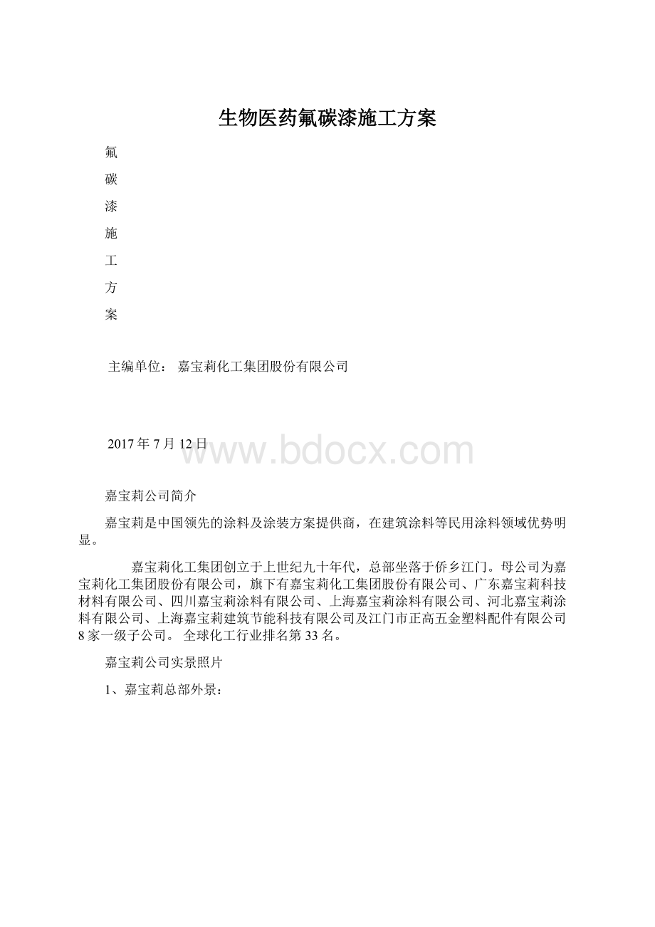 生物医药氟碳漆施工方案Word格式文档下载.docx