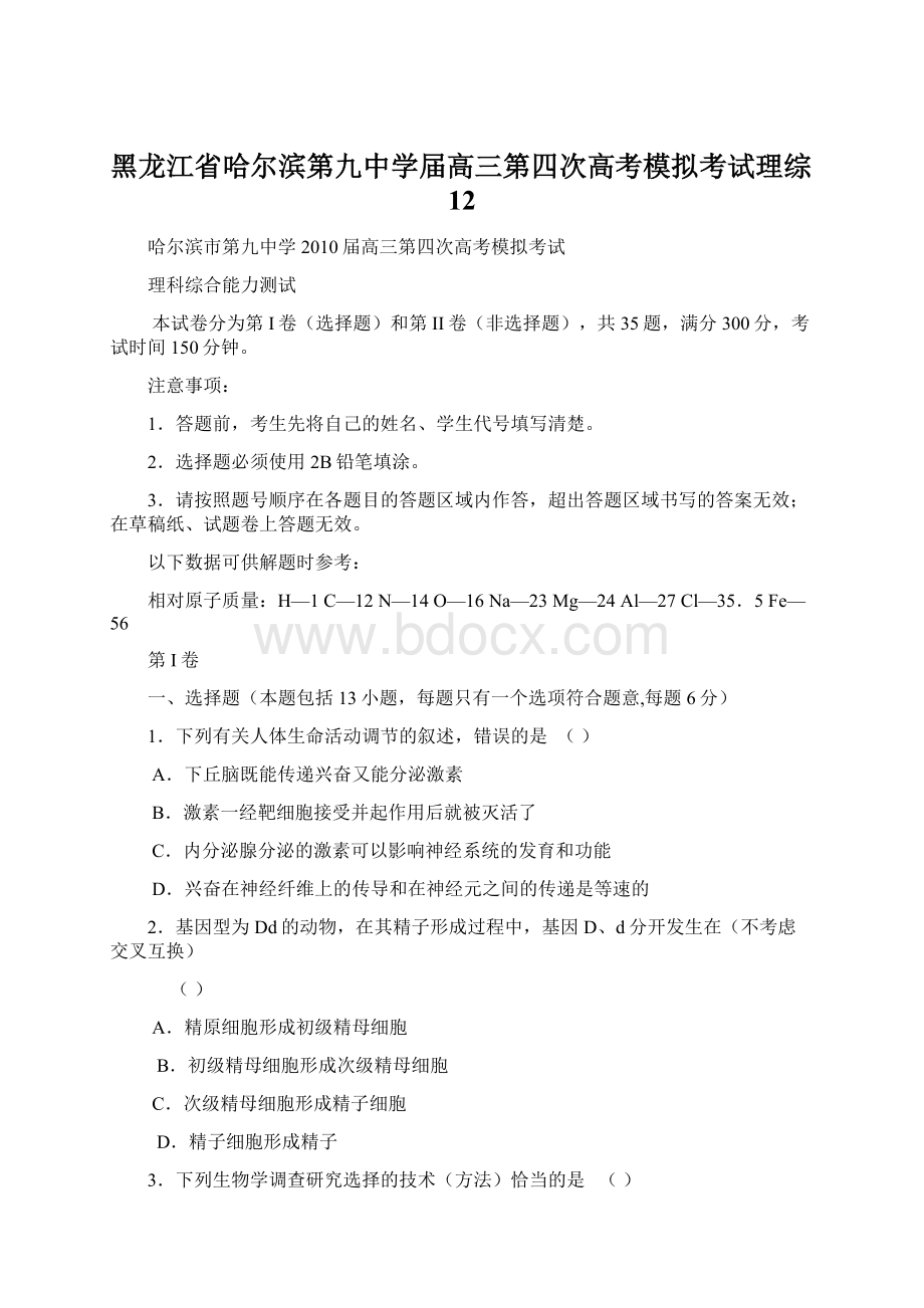 黑龙江省哈尔滨第九中学届高三第四次高考模拟考试理综12Word格式.docx