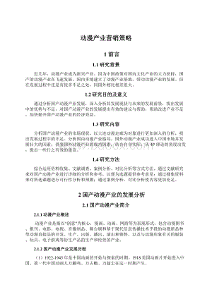 动漫产业营销策略Word文档下载推荐.docx