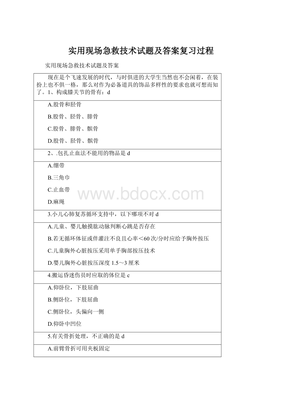 实用现场急救技术试题及答案复习过程Word格式文档下载.docx