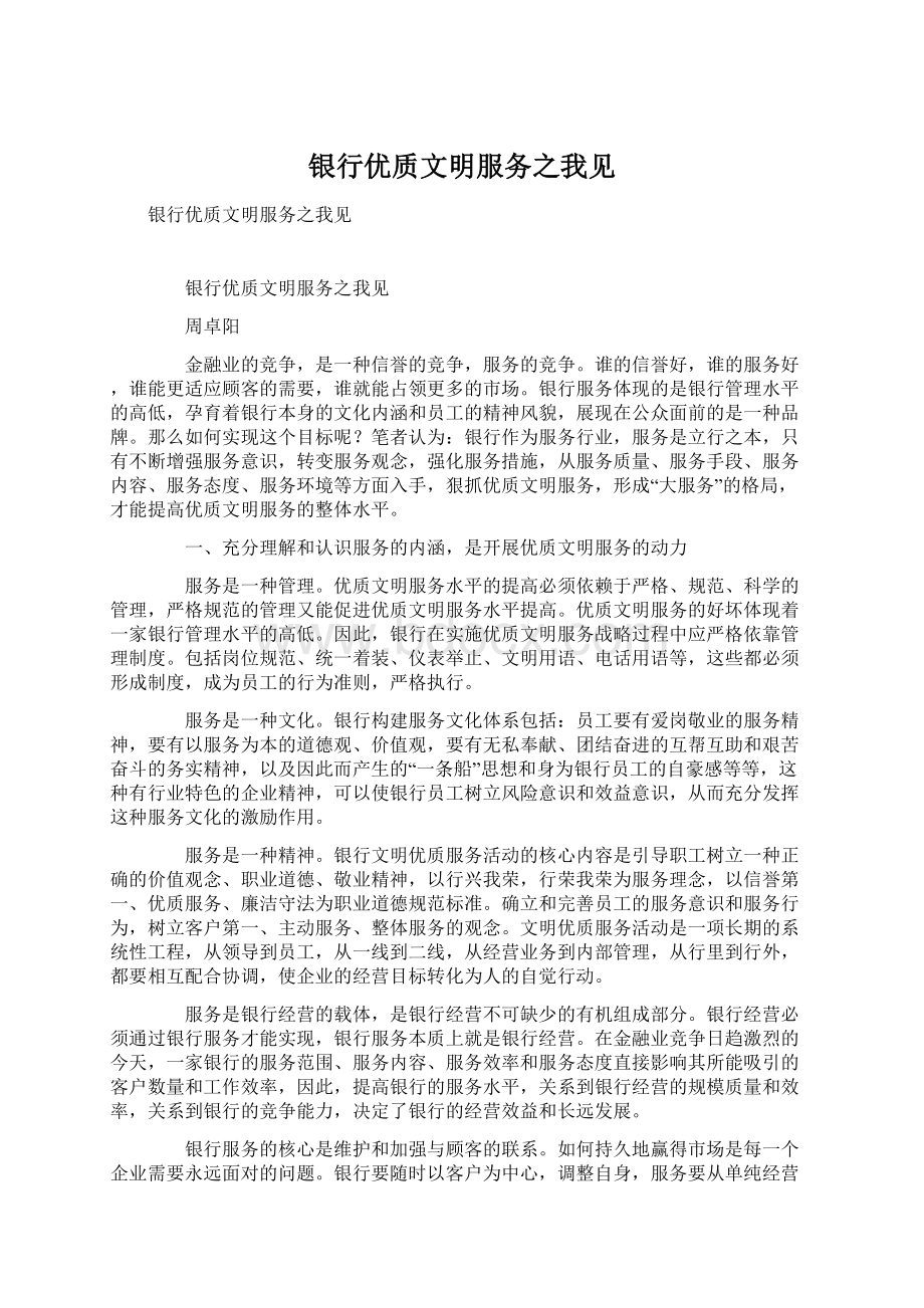 银行优质文明服务之我见Word文件下载.docx_第1页