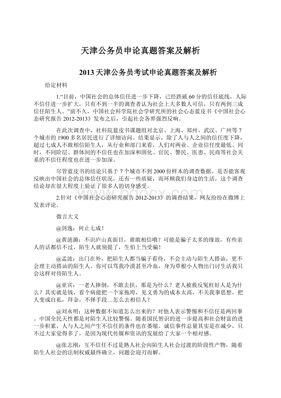 天津公务员申论真题答案及解析Word格式.docx