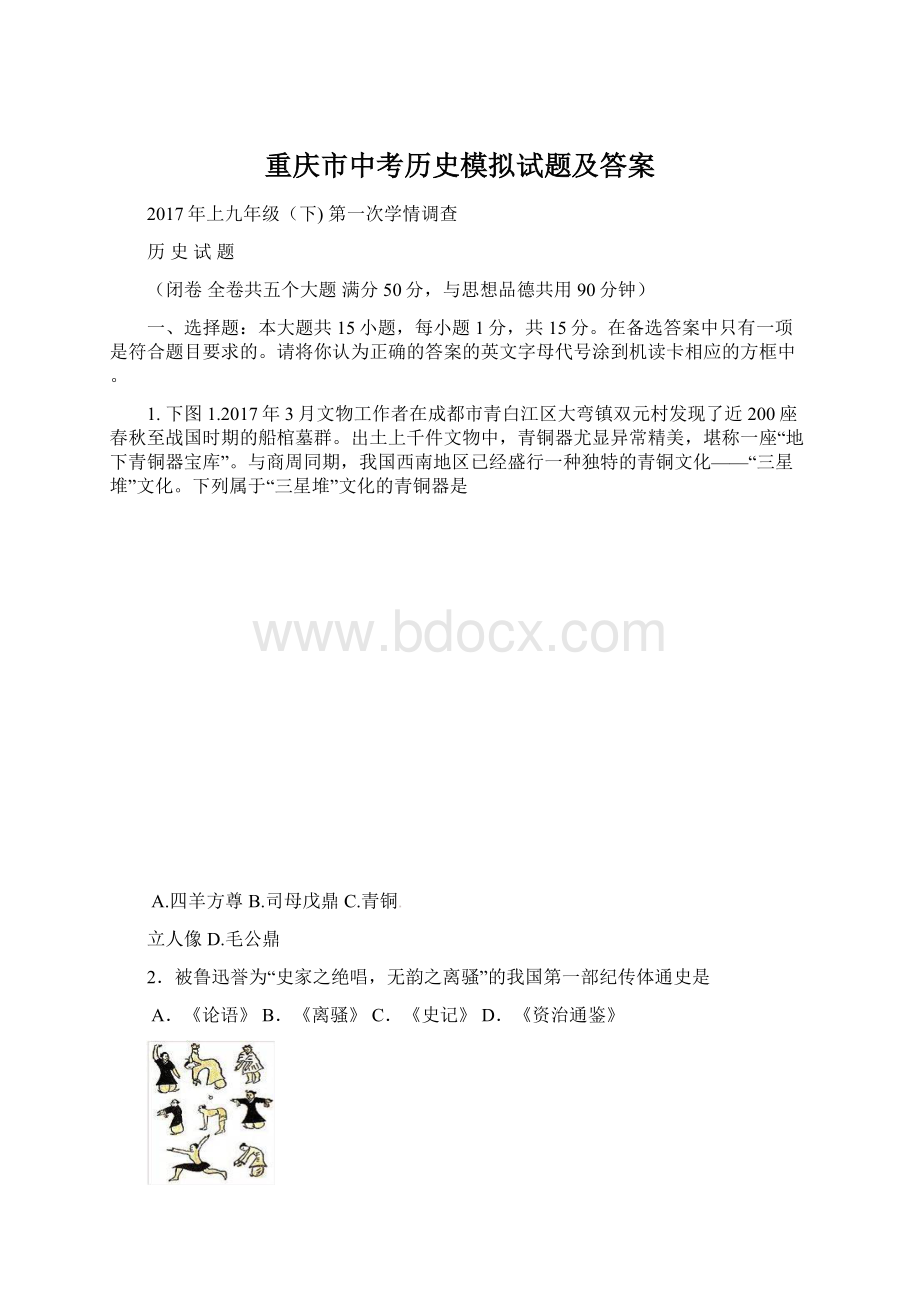 重庆市中考历史模拟试题及答案Word文件下载.docx_第1页