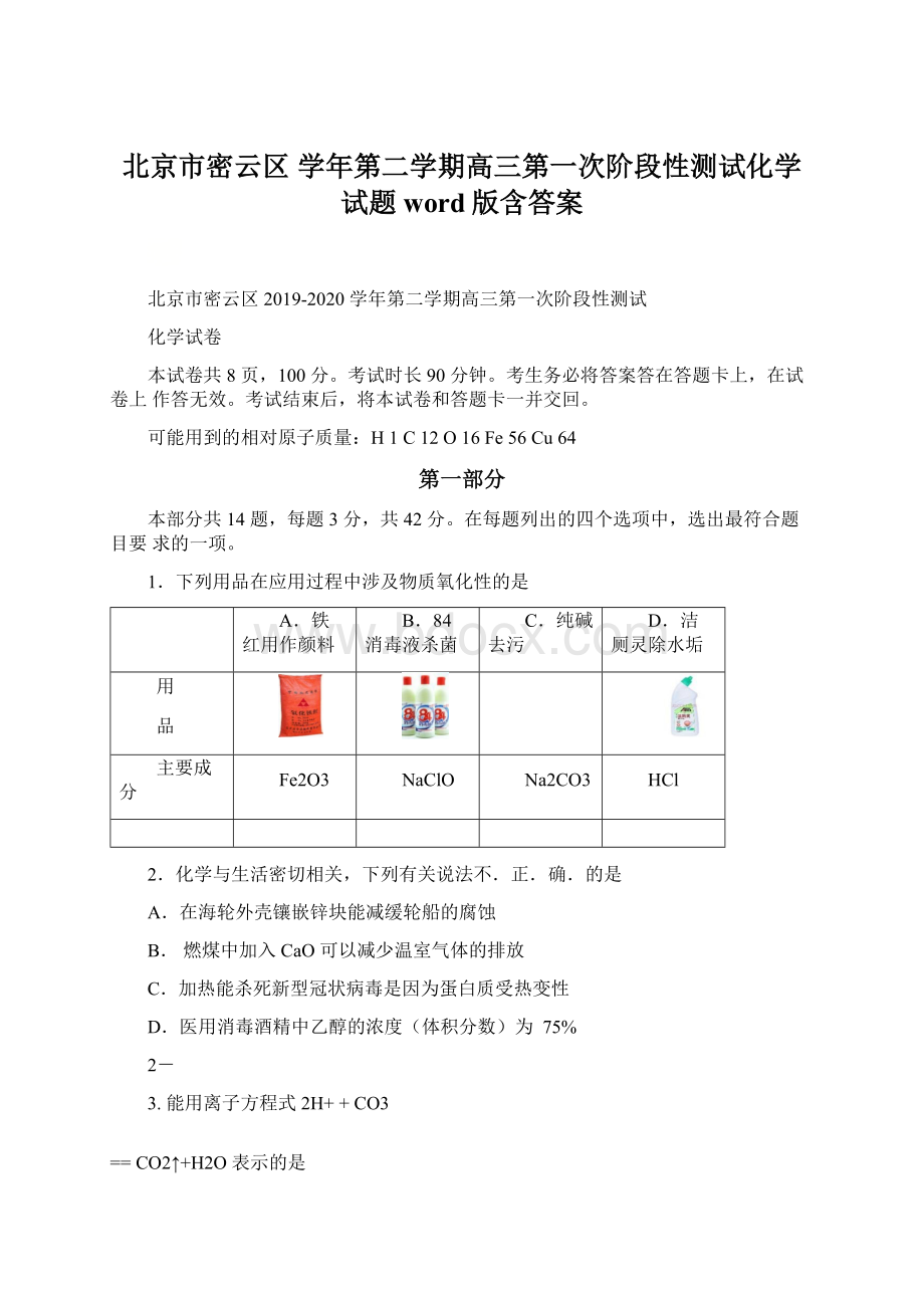 北京市密云区 学年第二学期高三第一次阶段性测试化学试题word版含答案文档格式.docx