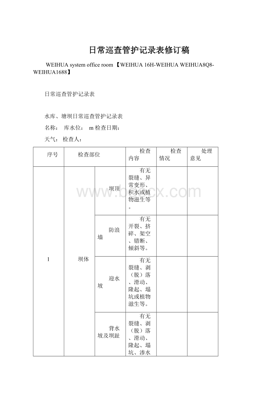 日常巡查管护记录表修订稿.docx