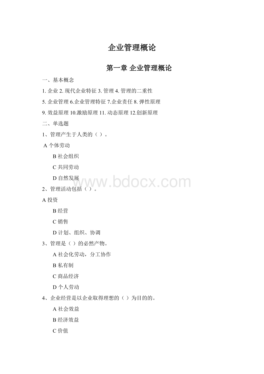 企业管理概论.docx