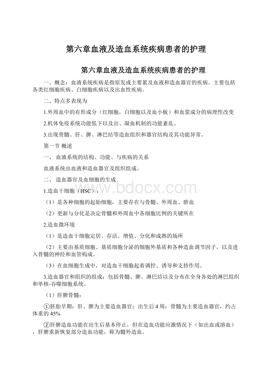 第六章血液及造血系统疾病患者的护理.docx_第1页